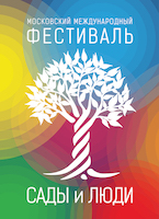 Московский международный фестиваль Сады и Люди